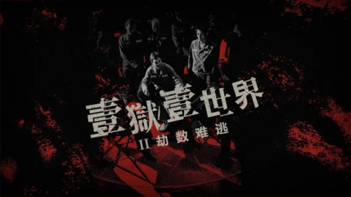 Địa Ngục Sau Song Sắt Imprisoned II: There is No Escape From Fate
